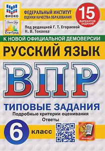 Русский язык. 6 класс. Всероссийская проверочная работа. Типовые задания. 15 вариантов заданий. Подробные критерии оценивания. Ответы