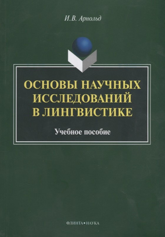 

Основы научных исследований в лингвистике Учебное пособие (м) Арнольд