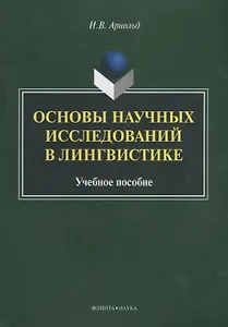 Основы научных исследований в лингвистике Учебное пособие (м) Арнольд