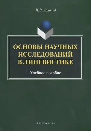 Книга Основы научных исследований в лингвистике Учебное пособие (м) Арнольд (Ирина Арнольд)