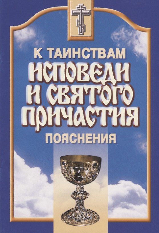 Книга Пояснения к таинствам исповеди и Святого Причастия.. () — 1