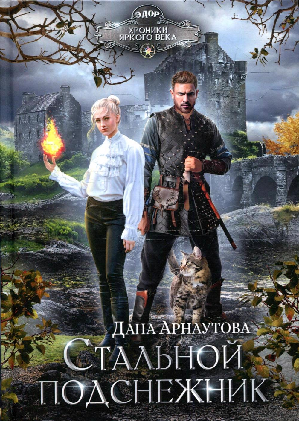 

Стальной подснежник