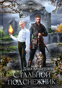 Стальной подснежник