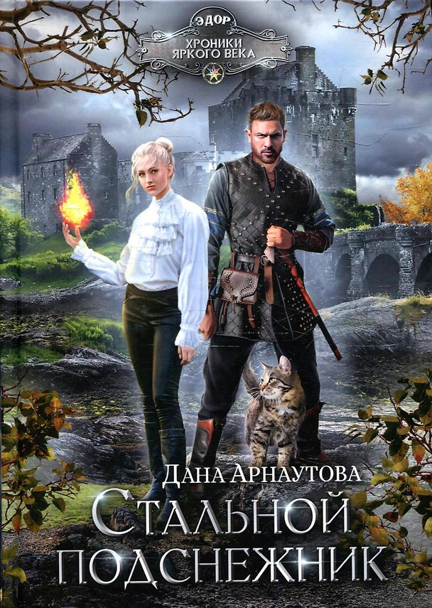 Книга Стальной подснежник (Дана Арнаутова) — 1