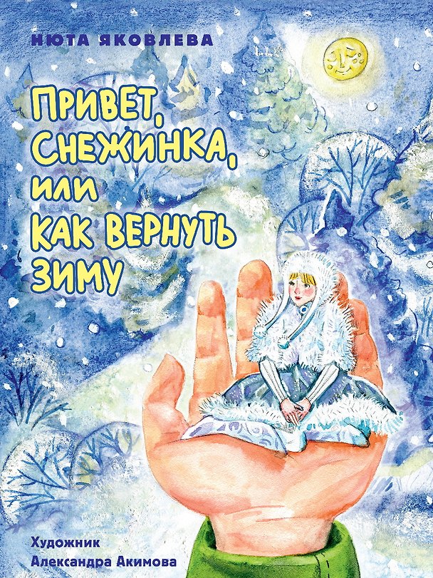 Книга Привет, Снежинка, или Как вернуть зиму, офсет, глянц.ламин. 215х288 (Нюта Яковлева) — 1