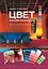 Цвет. Энциклопедия. Вдохновляющие цветовые решения для интерьера вашего дома — 2657322 — 1