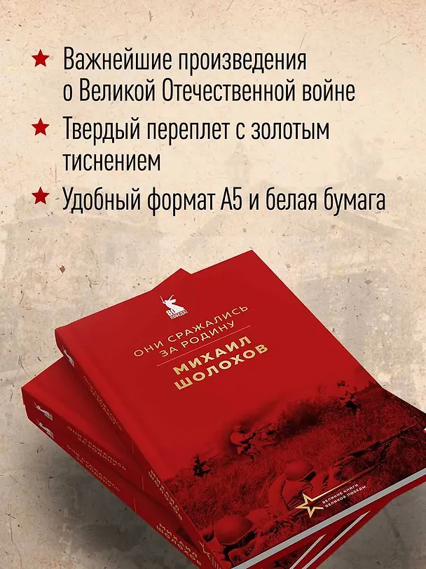 Книга Они сражались за Родину (Михаил Шолохов) — 8