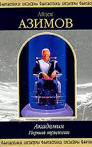 Академия. Первая трилогия