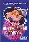 Книга Не соблазняй повесу (Сабрина Джеффрис)