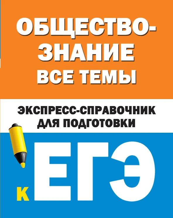 Книга Обществознание. Все темы. Экспресс-справочник для подготовки к ЕГЭ () — 1