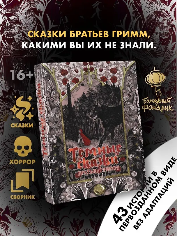 Книга Тёмные сказки братьев Гримм (Вильгельм Гримм, Якоб Гримм) — 6