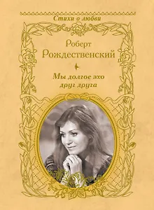 Мы долгое эхо друг друга