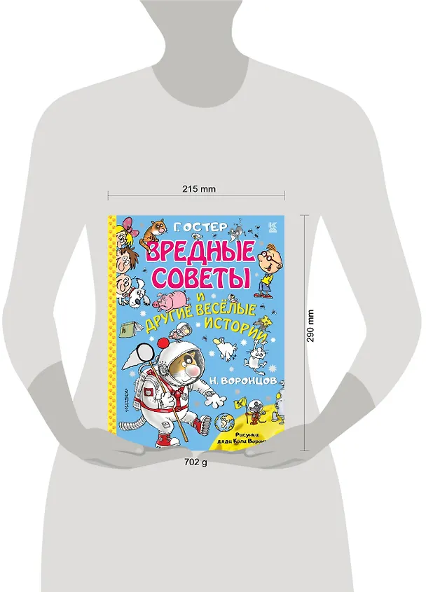 Книга Вредные советы и другие веселые истории (Григорий Остер) — 4