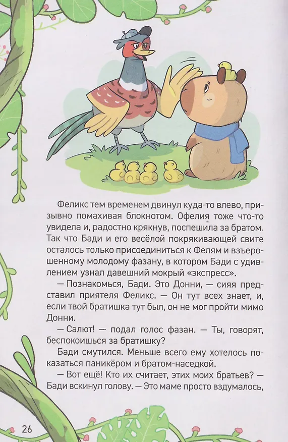 Книга Капибара-детектив. Дело о похищении в зоопарке (Анна Попова) — 6