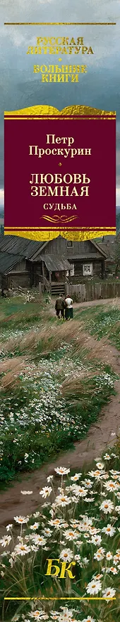 Книга Любовь земная. Судьба (Пётр Проскурин) — 3