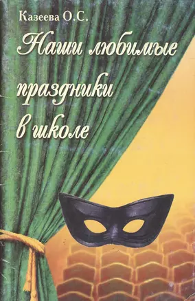 Наши любимые праздники в школе Сценарии (мягк). Казеева О. (УчКнига) — 2079791 — 1