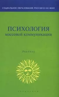 Психология массовой коммуникации — 2146873 — 1