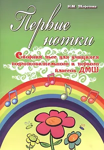 Первые нотки: сборник пьес для учащихся подготовительного и первого классов ДМШ: учебно-методическое пособие