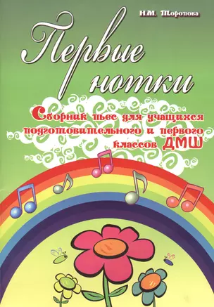 Первые нотки: сборник пьес для учащихся подготовительного и первого классов ДМШ: учебно-методическое пособие — 2423882 — 1