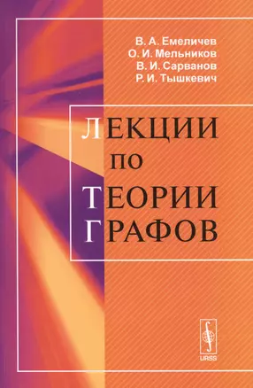 Лекции по теории графов Уч. пос. (м) Емеличев — 2598722 — 1