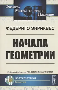 Начала геометрии
