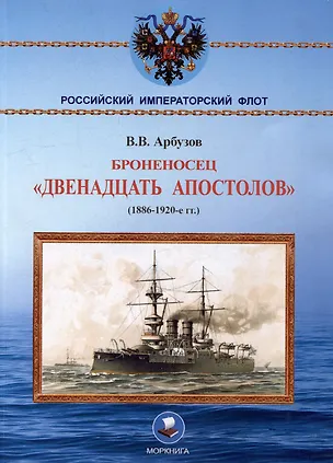 Книга Броненосец «Двенадцать апостолов». (1886-1920-е гг.) (Владимир Арбузов)