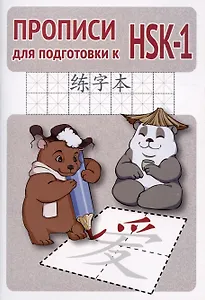 Прописи для подготовки к HSK-1