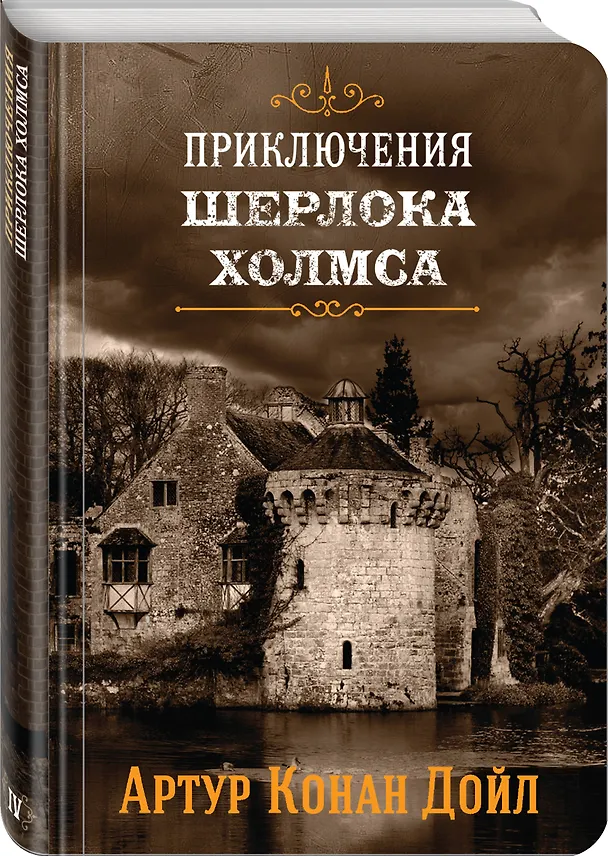 Книга Приключения Шерлока Холмса. Том 4 (Артур Конан Дойл) — 4