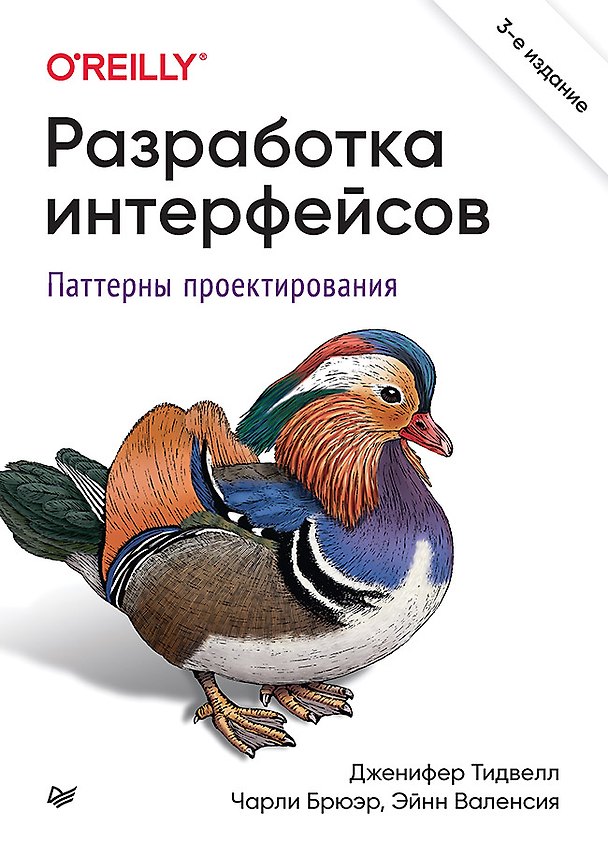 Книга Разработка интерфейсов. Паттерны проектирования. 3-е изд. (Дженифер Тидвелл, Чарли Брюэр, Эйнн Валенсия) — 1