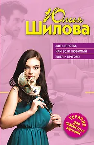 Жить втроем, или Если любимый ушел к другому