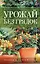 Урожай без грядок. Огород в контейнерах — 3075950 — 1