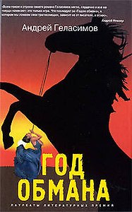 Год обмана