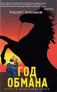 Книга Год обмана (Андрей Геласимов)
