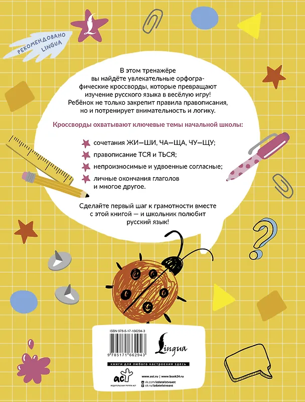 Книга Орфографические кроссворды для идеальной грамотности (Ксения Литинская) — 2