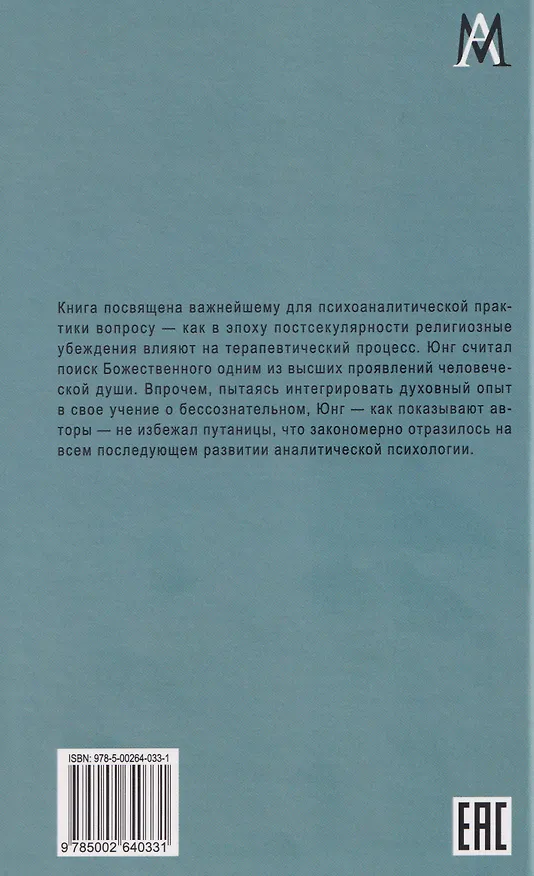 Книга Юнгианский анализ после смерти Бога (Вольфганг Гигерих, Грег Могенсон) — 2
