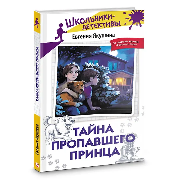 Книга Тайна пропавшего Принца (Евгения Якушина) — 4