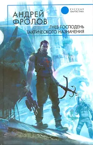 Гнев Господень тактического назначения
