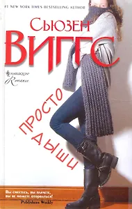 Просто дыши