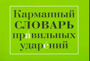 Карманный словарь правильных ударений. Более 33 000 слов. 2-е изд. — 2279777 — 1