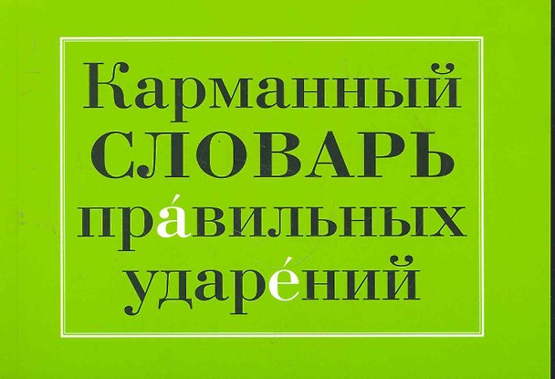 Книга Карманный словарь правильных ударений. Более 33 000 слов. 2-е изд. () — 1