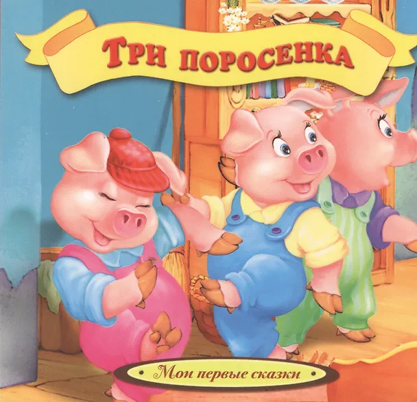 Книга Три поросенка () — 2