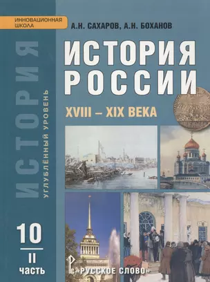 История России. XVIII-XIX века. 10 класс. Углубленный уровень. В двух частях. Часть 2. Учебник — 2538726 — 1