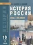 История России. XVIII-XIX века. 10 класс. Углубленный уровень. В двух частях. Часть 2. Учебник — 2538726 — 1