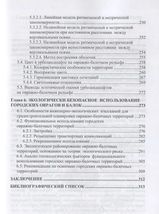 Книга Урболандшафты на овражно-балочном рельефе. Монография (Ирина Евграфова) — 6