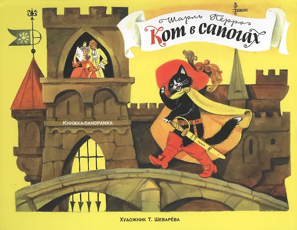 Книга Кот в сапогах (Шарль Перро) — 1