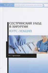 Сестринский уход в хирургии. Курс лекций. Учебное пособие