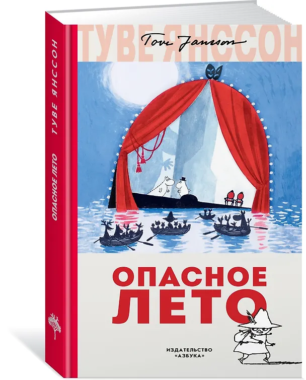 Книга Опасное лето (Туве Янссон) — 3
