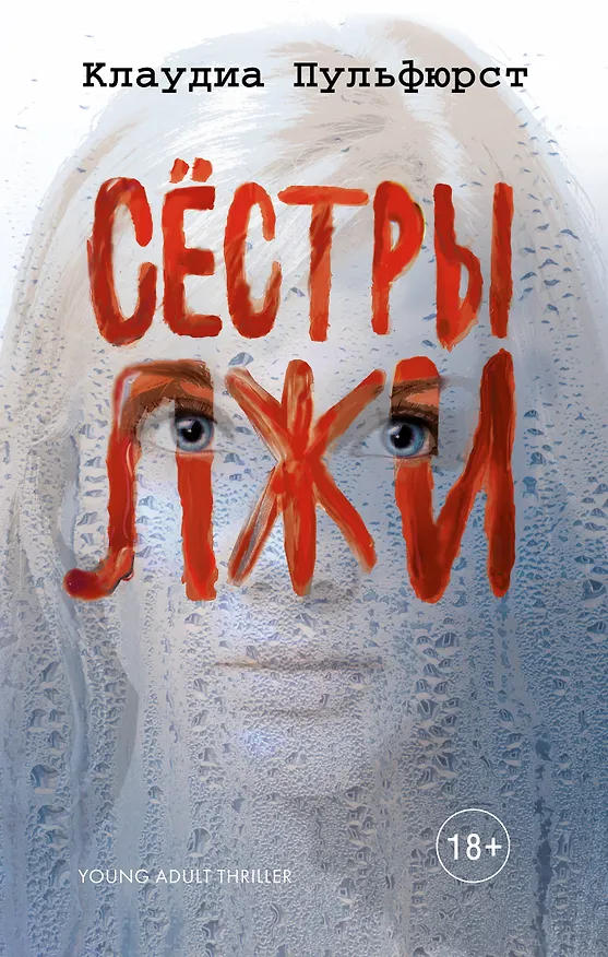 Книга Сестры лжи (Клаудиа Пульфюрст) — 1