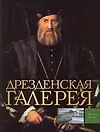 Книга Дрезденская галерея (Вадим Сингаевский)