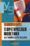 Теоретическая фонетика английского языка. 3-е изд.